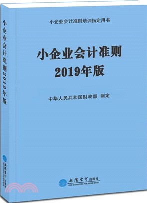 小企業會計準則2019年（簡體書）