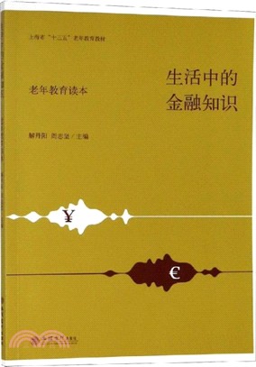 生活中的金融知識：老年教育讀本（簡體書）