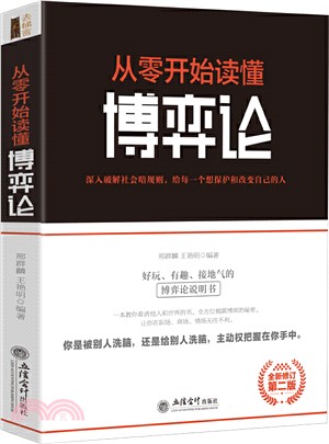 從零開始讀懂博弈論(全新修訂第二版)（簡體書）