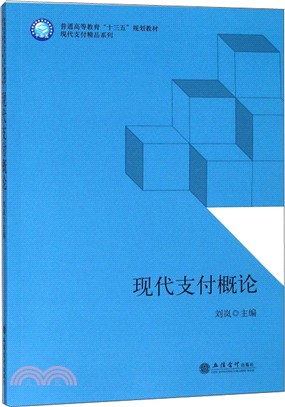 現代支付概論（簡體書）