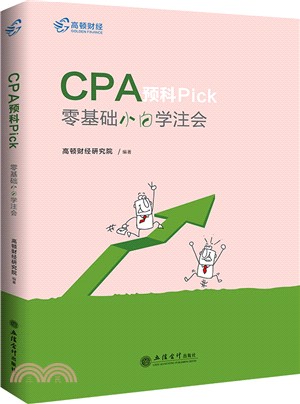 CPA預科Pick：零基礎小白學注會（簡體書）