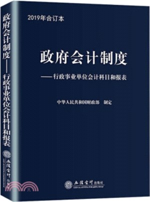 政府會計制度：行政事業單位會計科目和報表（簡體書）