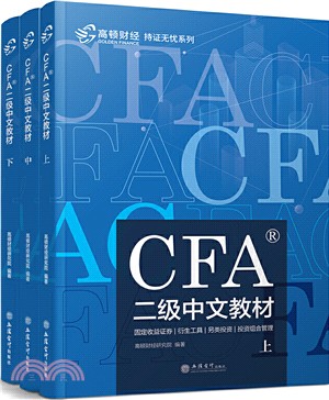 CFA二級中文教材(全三冊)：2020特許金融分析師考試備考用書（簡體書）