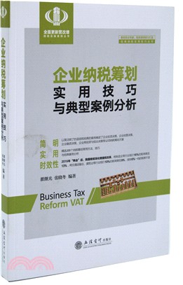 企業納稅籌劃實用技巧與典型案例分析（簡體書）