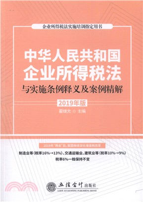 中華人民共和國企業所得稅法與實施條例：釋義及案例精解2019年（簡體書）