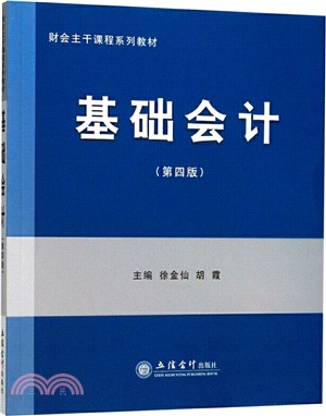 基礎會計（簡體書）