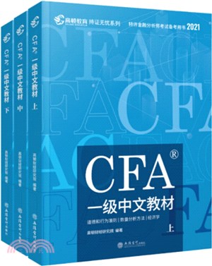 CFA一級中文教材(全三冊)（簡體書）