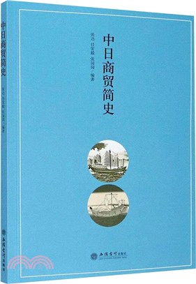 中日商貿簡史（簡體書）