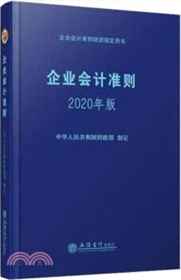 企業會計準則(2020年版)（簡體書）