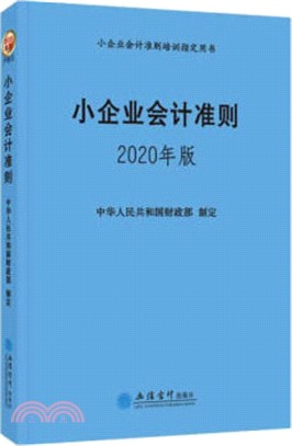小企業會計準則(2020年版)（簡體書）