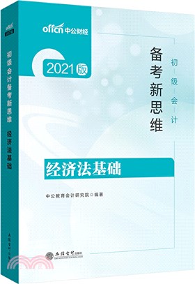 2021版初級會計備考新思維：經濟法基礎（簡體書）