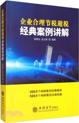 企業合理節稅避稅經典案例講解（簡體書）