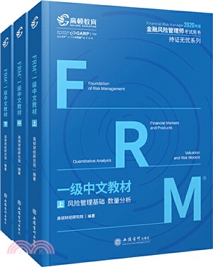 FRM一級中文教材(全3冊)（簡體書）