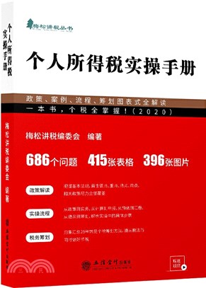 個人所得稅實操手冊：政策、案例、流程、籌劃圖表式全解讀（簡體書）