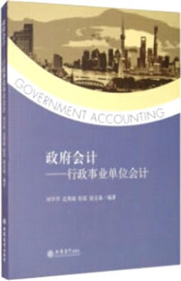 政府會計：行政事業單位會計（簡體書）