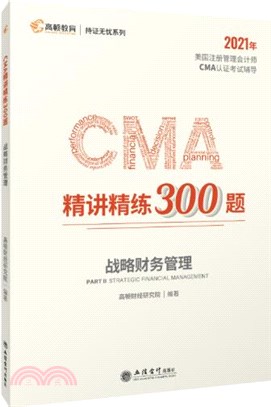 CAM精講精練300題：戰略財務管理（簡體書）