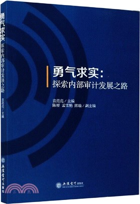 勇氣求實：探索內部審計發展之路（簡體書）