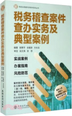 稅務稽查案件查辦實務及典型案例（簡體書）