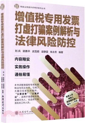 增值稅專用發票打虛打騙案例解析與法律風險防控（簡體書）