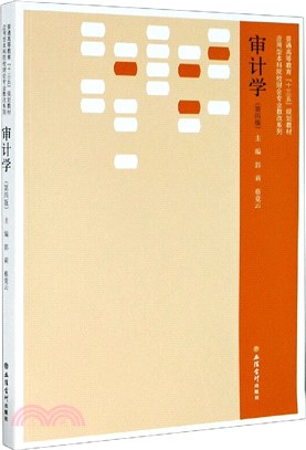 審計學(第四版)（簡體書）