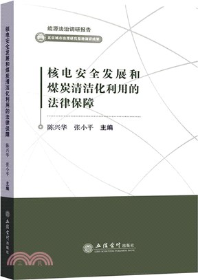 核電安全發展和煤炭清潔化利用的法律保障（簡體書）