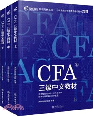 CFA三級中文教材(全3冊)（簡體書）