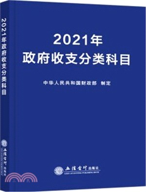 2021年政府收支分類科目（簡體書）
