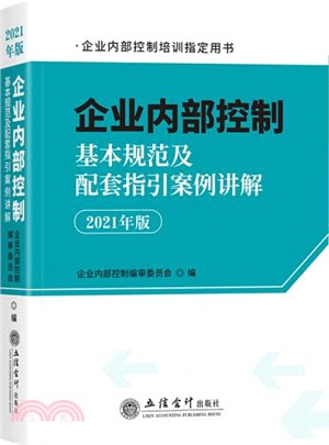 企業內部控制基本規範及配套指引案例講解(2021年版)（簡體書）