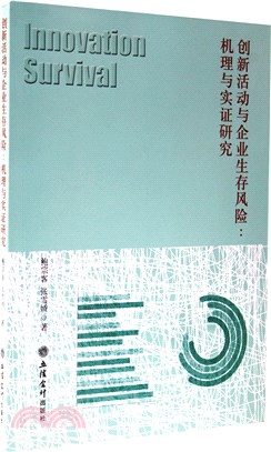 創新活動與企業生存風險機理與實證研究（簡體書）