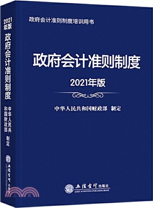 政府會計準則制度(2021年版)（簡體書）