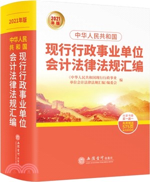 中華人民共和國現行行政事業單位會計法律法規彙編(2021年版)（簡體書）