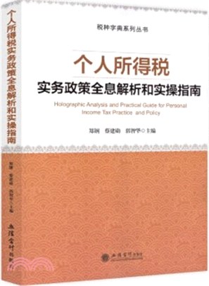 個人所得稅實務政策全息解析和實操指南（簡體書）