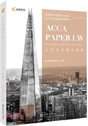 ACCA PAPER LW公司法與商法課本(漢英)：ACCA官方認可的白金級教育培訓中心，為中國考生量身定制的雙語輔導教材（簡體書）