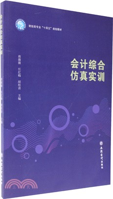 會計綜合模擬實訓（簡體書）