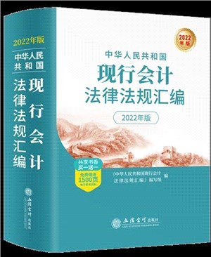 中華人民共和國現行會計法律法規彙編(2022年版)（簡體書）
