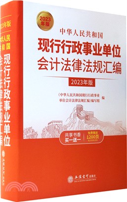 中華人民共和國現行行政事業單位會計法律法規彙編(2023年版)（簡體書）