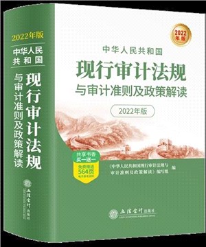 中華人民共和國現行審計法規與審計準則及政策解讀(2022年版)（簡體書）