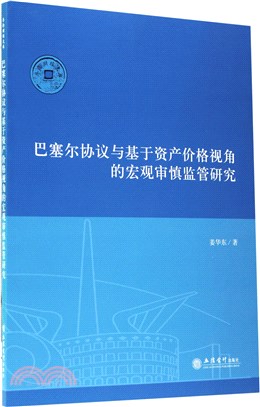 巴塞爾協議與基於資產價格視角的宏觀審慎監管研究（簡體書）