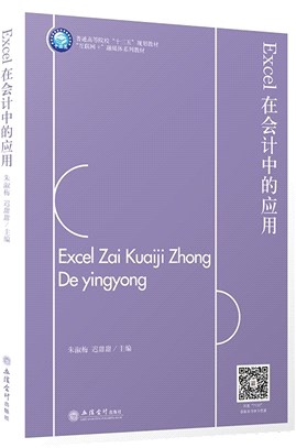 Excel在會計中的應用（簡體書）