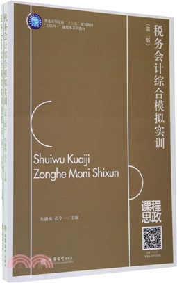 稅務會計綜合模擬實訓(附附表‧第2版)（簡體書）