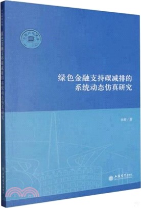 綠色金融支持碳減排的系統動態仿真研究（簡體書）