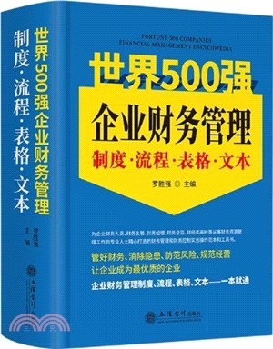 世界500強企業財務管理制度‧流程‧表格‧文本（簡體書）