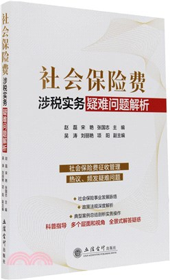 社會保險費涉稅實務疑難問題解析（簡體書）