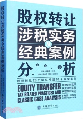 股權轉讓涉稅實務及經典案例分析（簡體書）