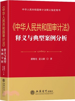 《中華人民共和國審計法》釋義與典型案例分析（簡體書）