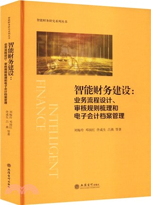 智能財務建設：業務流程設計、審核規則梳理和電子會計檔案管理（簡體書）