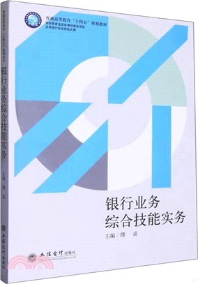 銀行業務綜合技能實務（簡體書）