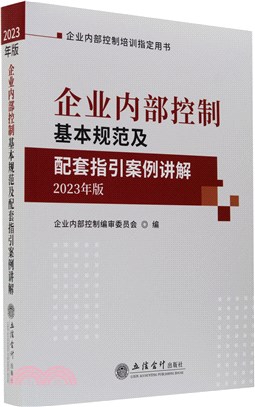 企業內部控制基本規範及配套指引案例講解(2023年版)（簡體書）