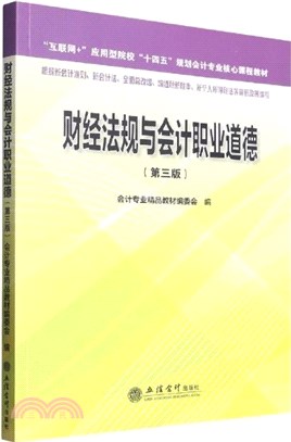 財經法規與會計職業道德(第三版)（簡體書）