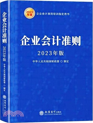 企業會計準則(2023年版)（簡體書）